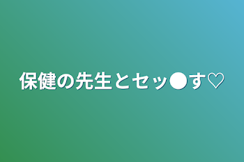 保健の先生とセッ●す♡