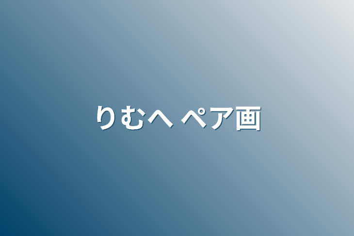 「りむへ ペア画」のメインビジュアル