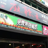 豐宴麻辣王(板橋新埔加盟店)