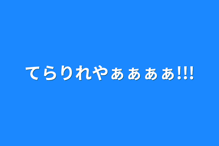 「てらりれやぁぁぁぁ!!!」のメインビジュアル