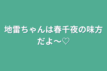 地雷ちゃんは春千夜の味方だよ〜♡