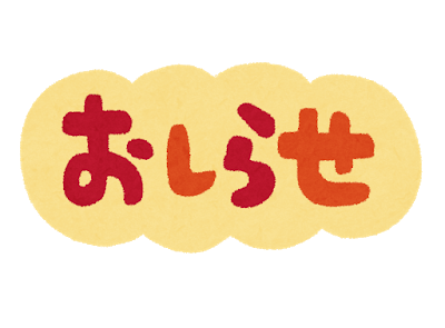 「報告‼️」のメインビジュアル