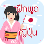 Cover Image of 下载 ฝึกพูดภาษาญี่ปุ่นเบื้องต้น มีเสียง 1.0 APK