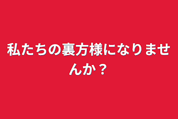 私たちの裏方様になりませんか？