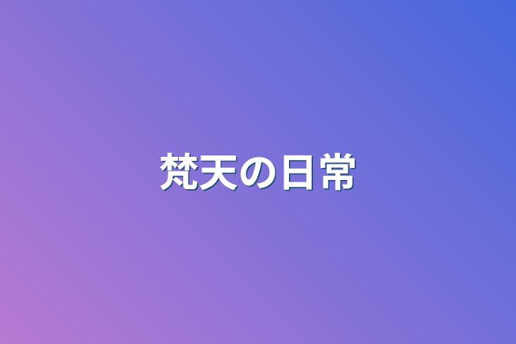 「梵天の日常」のメインビジュアル