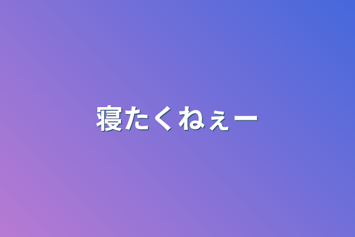 「寝たくねぇー」のメインビジュアル