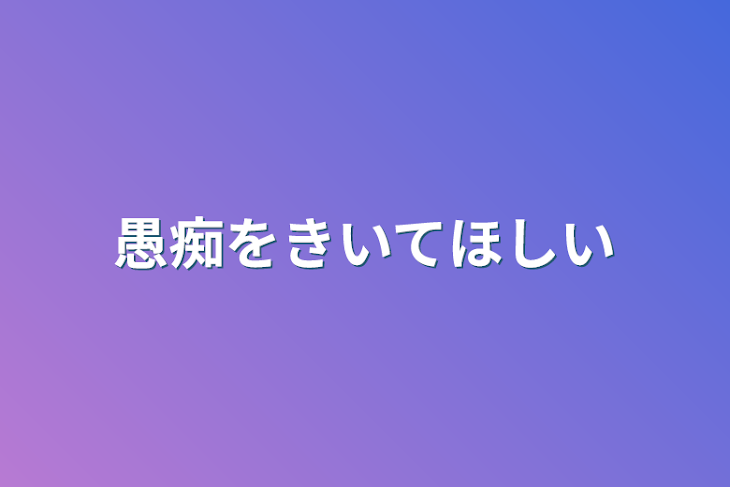 「愚痴を聞いて欲しい」のメインビジュアル