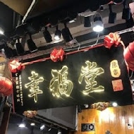 幸福堂(西門町全球旗艦店)