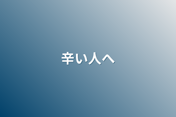 「辛い人へ」のメインビジュアル