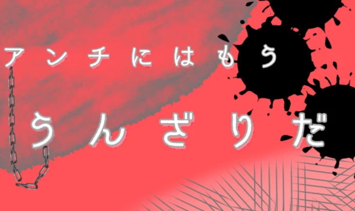 「アンチにはもううんざりだ」のメインビジュアル