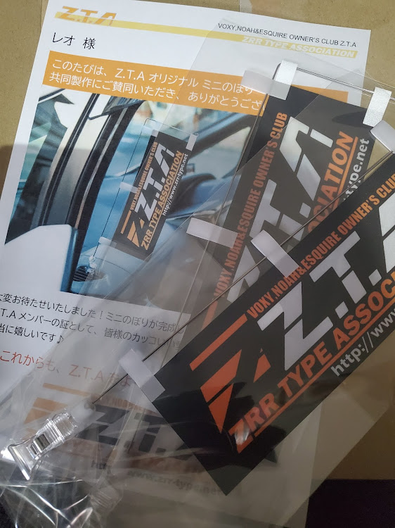 ノアのZ.T.A・ミニのぼり・80ノアに関するカスタム事例の投稿画像1枚目