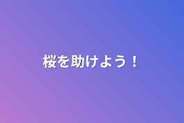 桜を助けよう！