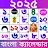 Bengali Calendar 2025 - 2024 icon