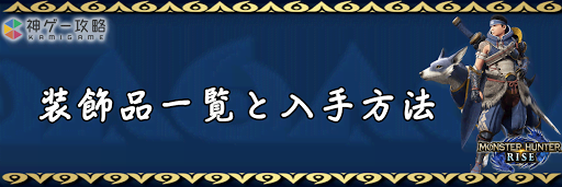 モンハンライズ 装飾品の一覧と入手方法 モンスターハンターライズ 神ゲー攻略