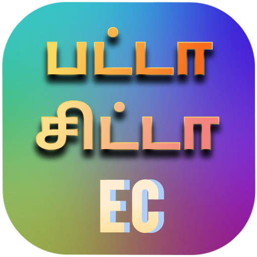 Patta Chitta EC - நில விபரங்கள் பற்றிய இணைய சேவை