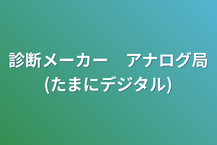 「診断メーカー　アナログ局(たまにデジタル)」のメインビジュアル