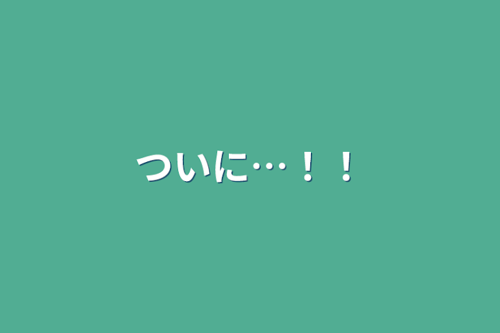 「ついに…！！」のメインビジュアル