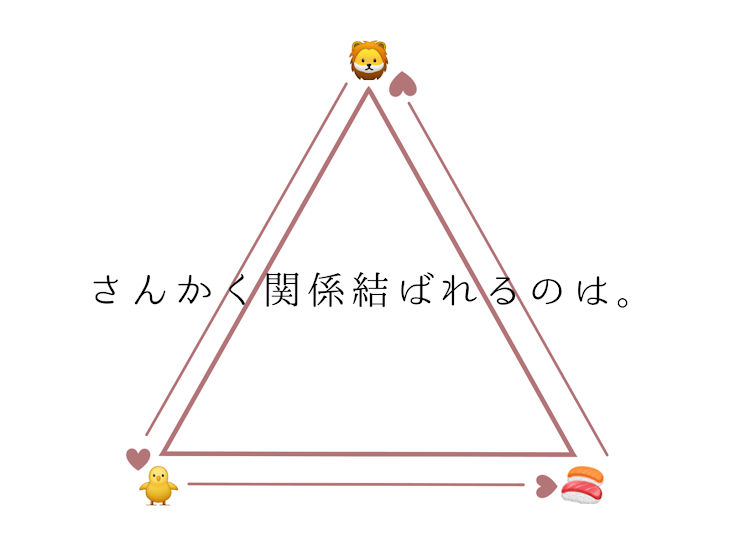 「さ ん か く 関 係 結 ば れ る の は 。」のメインビジュアル