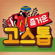 즐거운 고스톱 - 무료 맞고 게임 1.0.5 Icon