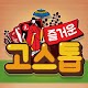 Download 즐거운 고스톱 For PC Windows and Mac 1.0.1