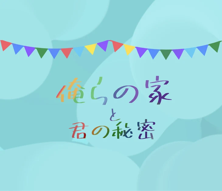 「俺らの家と君の秘密」のメインビジュアル