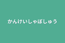 かんけいしゃぼしゅう