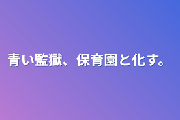 青い監獄、保育園と化す。