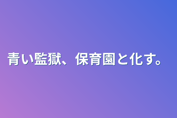 「青い監獄、保育園と化す。」のメインビジュアル