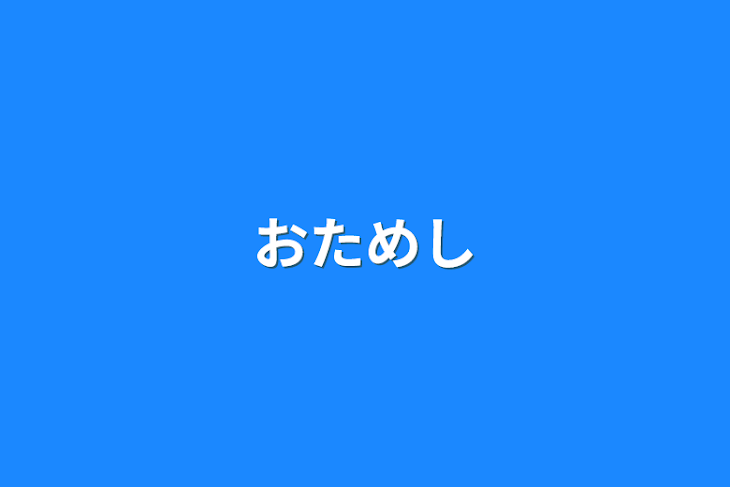 「おためし」のメインビジュアル