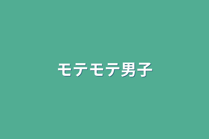 「モテモテ男子」のメインビジュアル