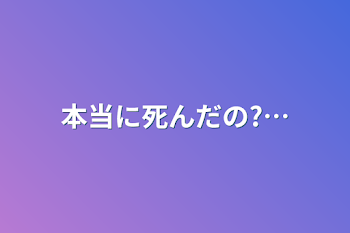 「本当に死んだの?…」のメインビジュアル