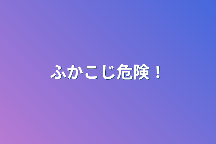 「ふかこじ危険！」のメインビジュアル