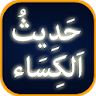 Hadees e Kisa with Urdu Transl icon