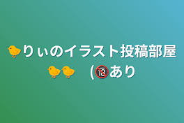 🐤りぃのいれいすイラスト投稿部屋🐤🐤　(🔞あり