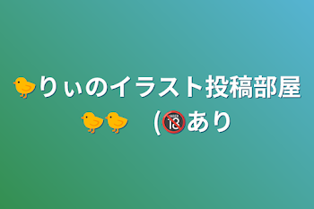 🐤りぃのいれいすイラスト投稿部屋🐤🐤　(🔞あり