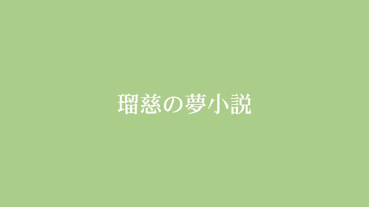 「瑠慈の夢小説」のメインビジュアル