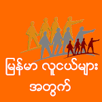 Myanmar LuuNge Apk