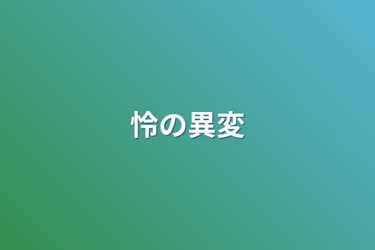 「怜の異変」のメインビジュアル