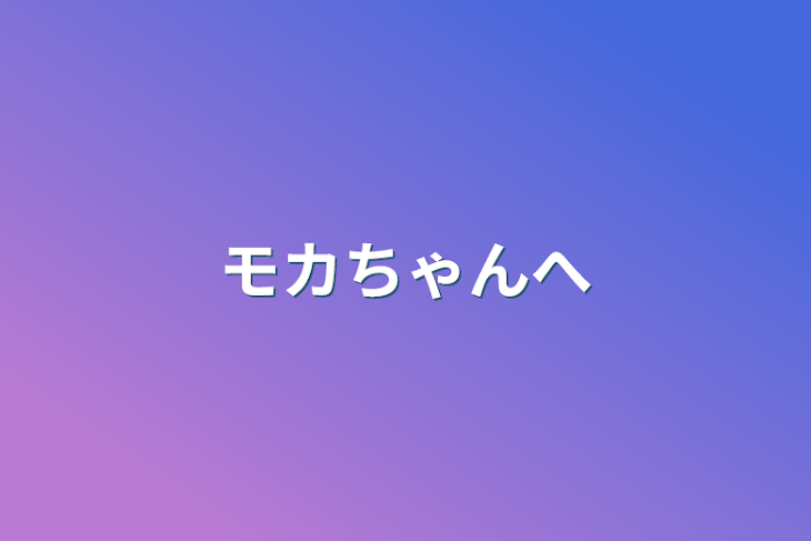 「モカちゃんへ」のメインビジュアル