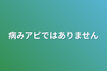 病みアピではありません