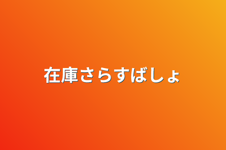 「在庫晒す場所」のメインビジュアル