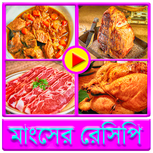 মাংসের রেসিপি ভিডিও টিউটোরিয়াল.apk 1.0.3