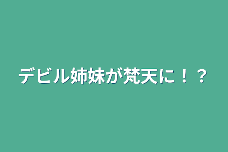 「デビル姉妹が梵天に！？」のメインビジュアル