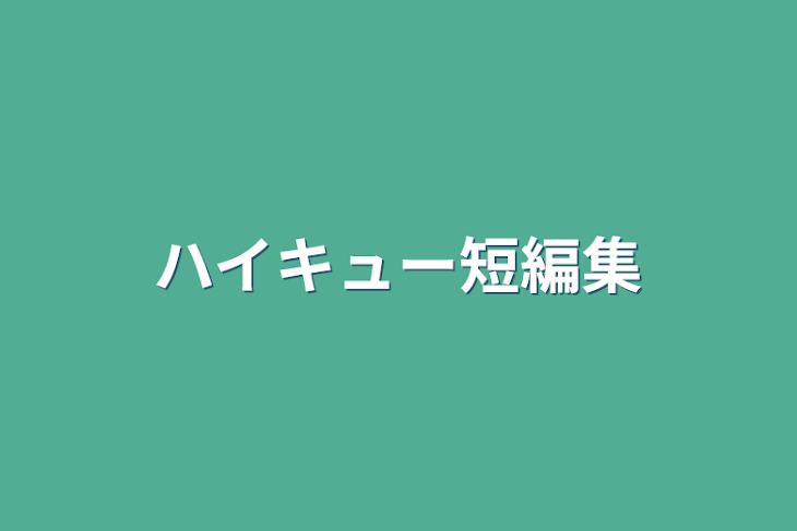 「ハイキュー短編集」のメインビジュアル