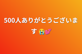 500人ありがとうございます 😭💕