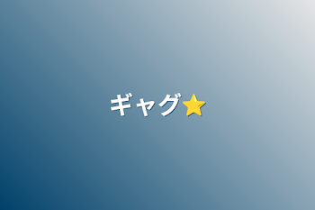 ギャグ⭐️