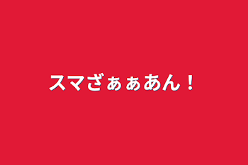 「スマざぁぁあん！」のメインビジュアル