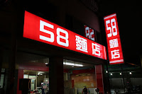 58麵店 (已歇業)