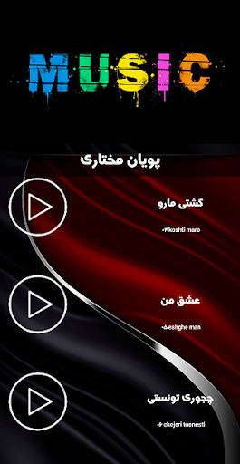 فول آلبوم پویان مختاریبدون نت