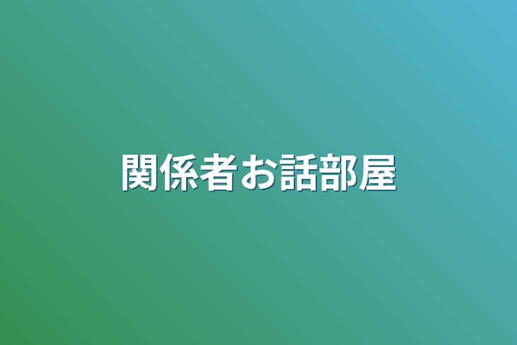 「関係者お話部屋」のメインビジュアル